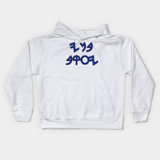 Sons of Jacob (paleo Hebrew) Kids Hoodie